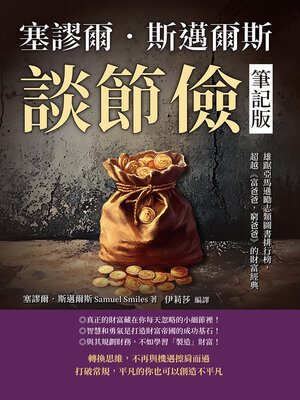 cover image of 塞謬爾．斯邁爾斯談節儉